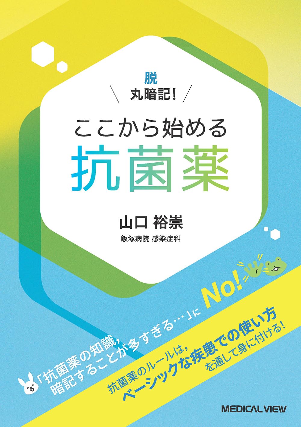 【中古】 増感剤/講談社/徳丸克己 脱！丸暗記 ここから始める抗菌薬 | 山口 裕崇 |本 | 通販 | Amazon